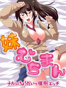 [丸居まる] 妹むちまん～ナカにちょうだいっ催眠エッチ～