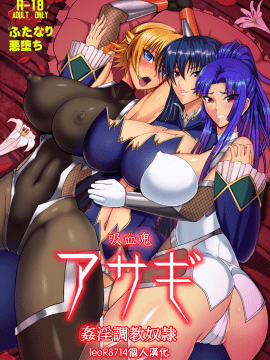 [leoR8714個人漢化][CircleΣ (泡盛一太朗)] 吸血鬼アサギ～姦淫調教奴隷～ (対魔忍アサギ)[DL版]