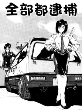 [水野慧] 俏警花 4 (逮捕しちゃうぞ) [中]_102