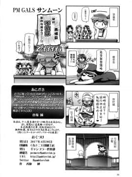 [鬼畜王汉化组] (COMIC1☆11) [ギャンブラー倶楽部(香坂純)] PM GALS サンムーン (ポケットモンスター サン・ムーン)_025