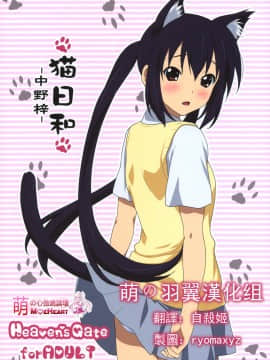 [萌の羽翼汉化组] (C76) [Heaven's Gate (安藤智也)] 猫日和 -中野梓- (けいおん! K-ON!)
