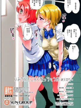 [無聊個人漢化] (C91) [かたまり屋(しなま)] ンみちんを二人で吸っちゃう本 (ラブライブ!)_img014