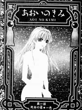 [あろうれい] あおいのきみ 上巻 [中]_007