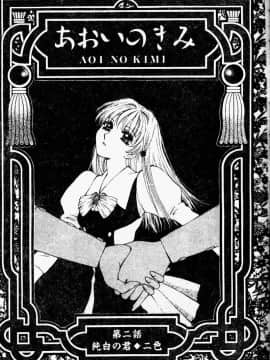 [あろうれい] あおいのきみ 上巻 [中]_023