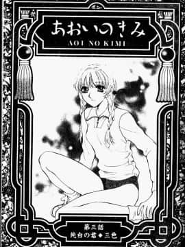 [あろうれい] あおいのきみ 上巻 [中]_040