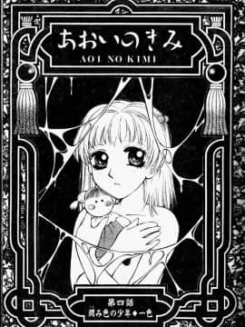 [あろうれい] あおいのきみ 上巻 [中]_057
