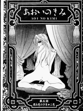 [あろうれい] あおいのきみ 上巻 [中]_074