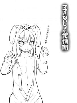 [渣橙子個人單行本漢化][リーフィ] ママにないしょの発情期_044