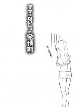 [渣橙子個人單行本漢化][リーフィ] ママにないしょの発情期_045