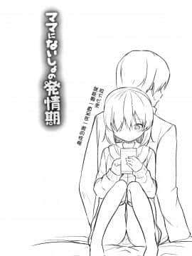 [渣橙子個人單行本漢化][リーフィ] ママにないしょの発情期_087