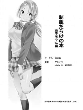 (C88) [HUS (ゲンナリ)] 制服だらけの本 亜季ちゃん編 (オリジナル) [DL版_page_024