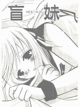 [凌瀨舞] 盲妹 [中]_002