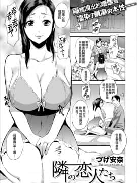 [つげ安奈] 隣の恋人たち [中国翻訳] [DL版]_02