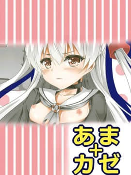 [脸肿汉化组] (砲雷撃戦! よーい! 17戦目) [えりあ7 (葵奈太)] あまカゼ (艦隊これくしょん -艦これ-)_27