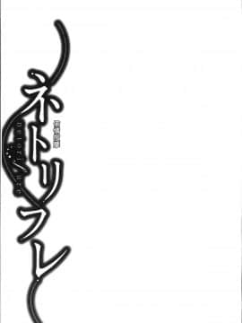 [4K掃圖組][折川] ネトリフレ_131