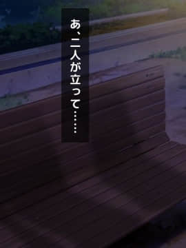 (同人CG集) [自由いんぽん党] 高○生になって初めてできた地味だけど僕にとっては最高に可愛い彼女がチャラ男にネトラレていた話の裏側_1_042