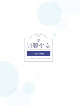 制服少女 半脱ぎの瞬間_002