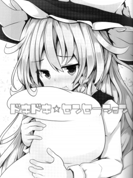 【隔壁漢化組】(C88)[紅シャケ]ドキドキセンセーション(東方Project）_002