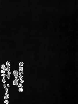 (COMIC1☆13) [ぽよぽよスカイ (佐伯ソラ)] おにいちゃんの童貞もらってあげてもい～よ？ (オリジナル)[中国翻訳][MISO个人汉化]_014