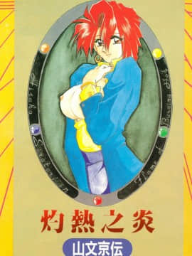 [山文京伝] 灼熱の炎 [中]_002