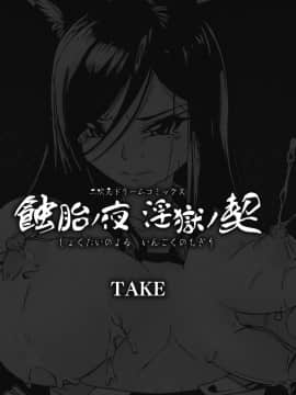 [4K掃圖組][TAKE] 蝕胎ノ夜 淫獄ノ契_006