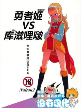 (C87) [Naitou2 (F4U)] 勇者姫VSクズリポ (ドラゴンクエストX) [沒有漢化]