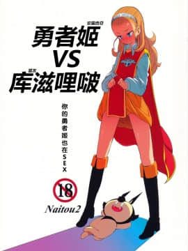 (C87) [Naitou2 (F4U)] 勇者姫VSクズリポ (ドラゴンクエストX) [沒有漢化]_0001