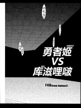 (C87) [Naitou2 (F4U)] 勇者姫VSクズリポ (ドラゴンクエストX) [沒有漢化]_0003