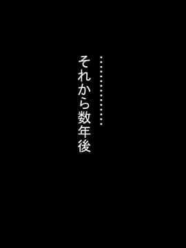 [あららっく][隣に住む爆乳どすけべ人妻に旦那に内緒で俺のキモブタ遺伝子仕込んじゃいました]_317_s_180