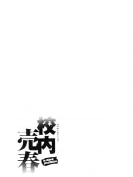 [風的工房][inono] 校内売春_174