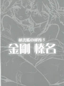 (C89) [ユキノ庵 (ユウキHB)] 秘書艦の秘所5 金剛 榛名 (艦隊これくしょん -艦これ-)_0032