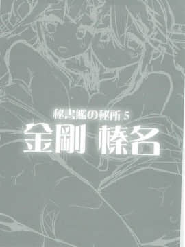 (C89) [ユキノ庵 (ユウキHB)] 秘書艦の秘所5 金剛 榛名 (艦隊これくしょん -艦これ-)_0241