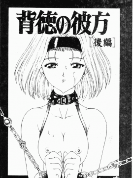 [向正義] 背徳の彼方 [中]_106