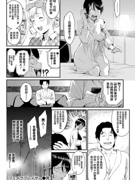 [無邪気漢化組] [由浦カズヤ] フェイクプレイヤー (COMIC 快楽天 2018年6月号) [DL版]_MJK-18-Z1178-020