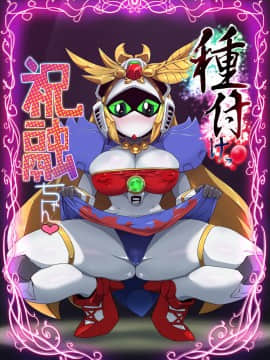 [不翻譯不改圖緣份到了漢化本自然會出現][ポチンコフ] 種付けっ!祝融ちゃん (SDガンダム三国伝 Brave Battle Warriors)