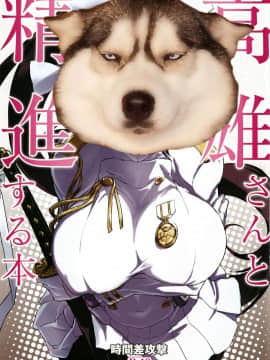 [胸墊漢化組] (C93) [時間差攻撃 (遠矢大介)] 高雄さんと精進する本 (アズールレーン)_19