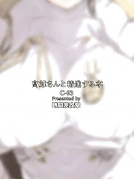 [胸墊漢化組] (C93) [時間差攻撃 (遠矢大介)] 高雄さんと精進する本 (アズールレーン)_20