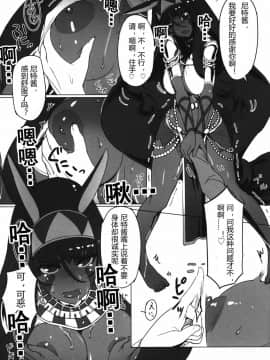 [胸垫汉化组] (C92) [時間差攻撃 (遠矢大介)] ニトクリスに不敬な事をしたい (Fate Grand Order)_chocolategoddess11