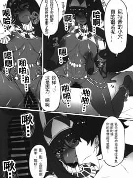 [胸垫汉化组] (C92) [時間差攻撃 (遠矢大介)] ニトクリスに不敬な事をしたい (Fate Grand Order)_chocolategoddess14