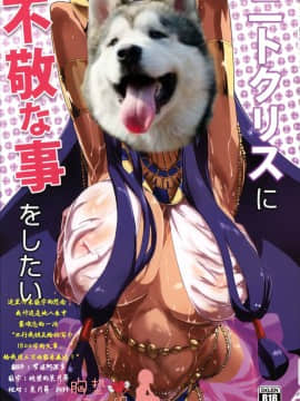 [胸垫汉化组] (C92) [時間差攻撃 (遠矢大介)] ニトクリスに不敬な事をしたい (Fate Grand Order)_chocolategoddess20