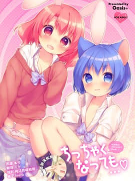 [Oasis+ (うさ城まに)] ちっちゃくなっても… [中国翻訳] [DL版]