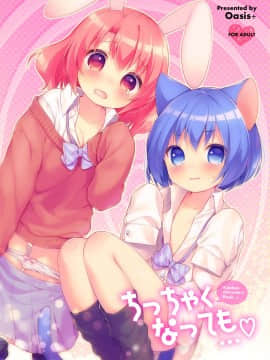 [Oasis+ (うさ城まに)] ちっちゃくなっても… [中国翻訳] [DL版]_02_IMG_1