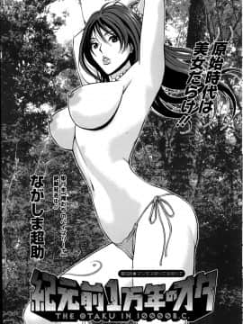 [ながしま超助] 紀元前1万年のオタ (史前一萬年的宅男)_0040
