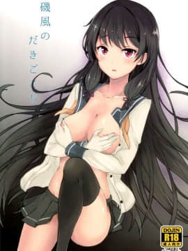 (C87) [黒錦 (タカハル)] 磯風のだきごこち (艦隊これくしょん -艦これ-)_002