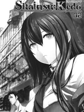 [命運石之門][Sitainsu；Kedo 02]_02
