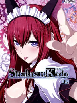 [命運石之門][Sitainsu；Kedo 04]