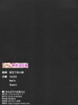 [枫色汉化] (C74) [むげん@works (秋月秋名)] とある語学の妄想日記 (とある科学の超電磁砲)_016