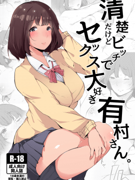 (COMIC1☆13)[BlossomSphere (Sakurayu Hal)] Seiso dakedo Bitch de Sex Daisuki Arimura-san. [Chinese] [無邪気漢化組] [Digital]_02_MJK_18_T1201_001