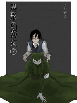 [沒有漢化] [やまぐち なお] 異形の魔女 第7話_P01B