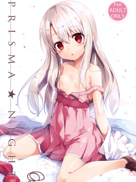 (C90) [ashtray (Cura)] PRISMA★NIGHT (Fate kaleid liner プリズマ☆イリヤ) [中国翻訳_01
